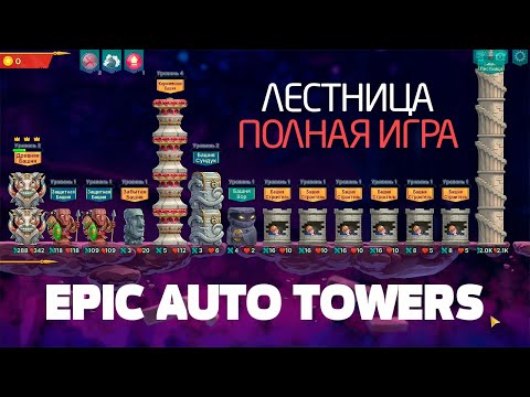 Видео: Epic auto towers | Полная версия игры | Эксклюзив | Лестница