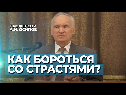 Видео: С чего начинается борьба со страстями? / А.И. Осипов