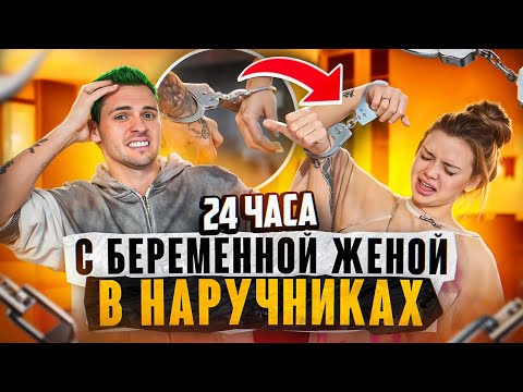 Видео: 24 ЧАСА С БЕРЕМЕННОЙ ЖЕНОЙ В НАРУЧНИКАХ