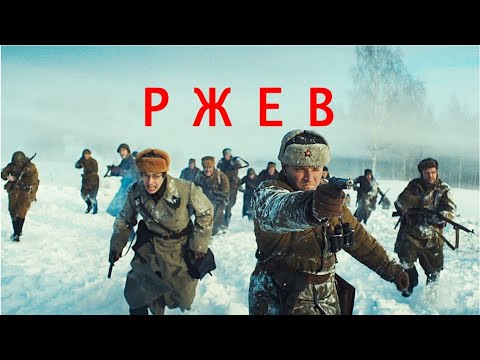 Видео: Ржев, 2019, военный, история, драма