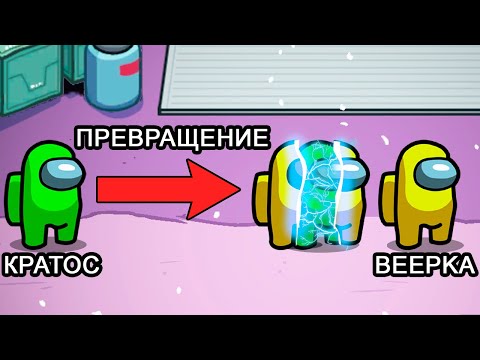 Видео: МОГУ ПРЕВРАТИТЬСЯ В КОГО УГОДНО AMONG US