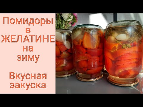 Видео: Помидоры в желатине на зиму | Красивая и вкусная закуска на праздник