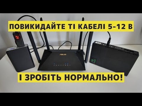 Видео: ⚡ Інтернет без світла: як ПРАВИЛЬНО - павербанк чи ДБЖ для роутера? Пояснюю простими словами