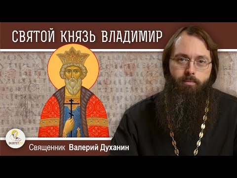 Видео: СВЯТОЙ КНЯЗЬ ВЛАДИМИР. Священник Валерий Духанин