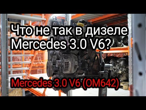 Видео: Надежный или нет? Разбираем проблемы дизельного V6 от Mercedes (OM642).