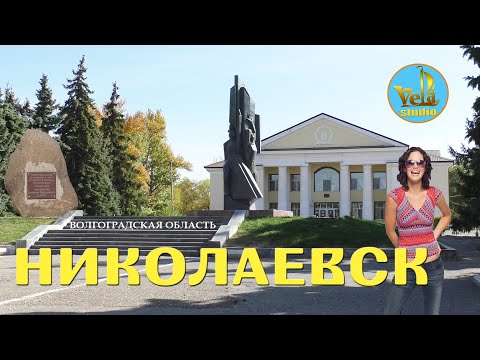 Видео: Николаевск Волгоградская область