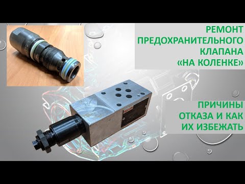 Видео: Ремонт предохранительного клапана "на коленке".
