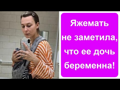 Видео: Яжемать не заметила, что ее дочь беременна!