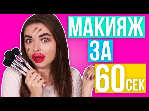 Видео: Макияж за 60 секунд! Реально ли это? Тестирую бьюти лайфхаки 🐞 Afinka