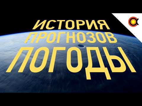Видео: СПУТНИКИ, О КОТОРЫХ НИКТО НЕ ДУМАЛ: ИСТОРИЯ ПРОГНОЗИРОВАНИЯ ПОГОДЫ