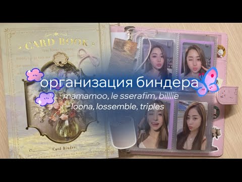 Видео: 🍉 организация к-поп карт в биндеры ୨ৎ le sserafim, mamamoo, billlie, loona, loossemble, triples