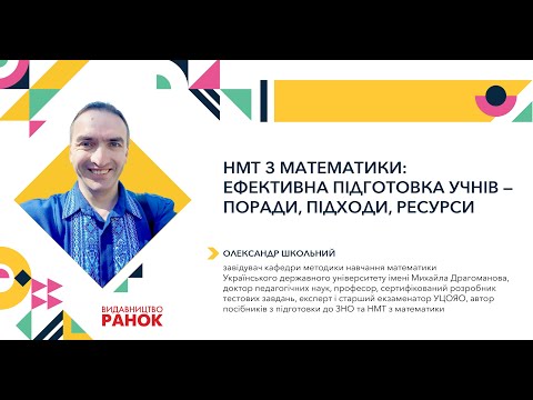Видео: НМТ з математики: ефективна підготовка учнів - поради, підходи, ресурси
