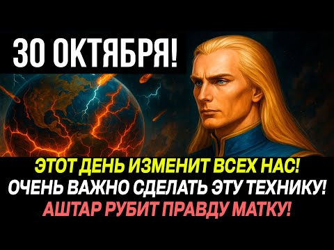 Видео: АШТАР ВЫСТУПАЕТ СО СРОЧНЫМ ОБРАЩЕНИЕМ! УСПЕЙ ПОДГОТОВИТЬСЯ! ЭТО КОСНЕТСЯ ВСЕХ...