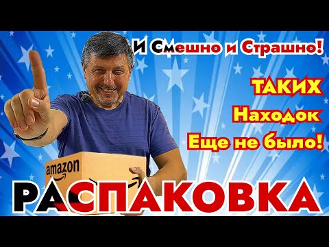 Видео: Распаковка по $3 - Неожиданные находки!🤣 И смешно и страшно!