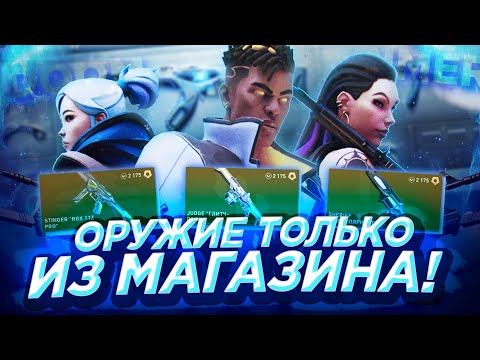 Видео: ИГРАЕМ ТОЛЬКО С ОРУЖИЕМ ИЗ МАГАЗИНА СКИНОВ VALORANT! (feat. DOOMXX, РАЛОДИ)