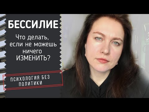 Видео: Бессилие.  Что делать, если ничего изменить не можешь?