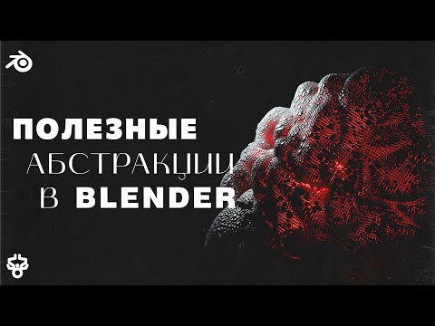 Видео: Абстрактная Анимация В Blender/Полезные Абстракции В Blender