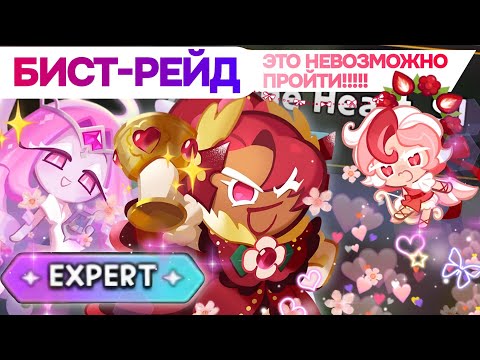 Видео: 🌸 БИСТ-РЕЙД ГАЙД ЭКСПЕРТ ❤️‍🩹 прокачка НИЧЕГО не решает⁉️