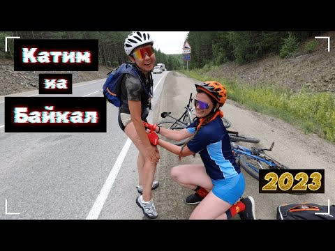 Видео: Катим на Байкал / 2023 / От первого лица