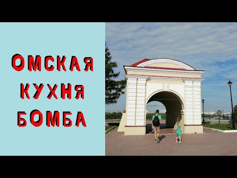 Видео: Один День в Омске. Омская Кухня и Прогулки по Городу Омск. Едем на Байкал и Камчатку