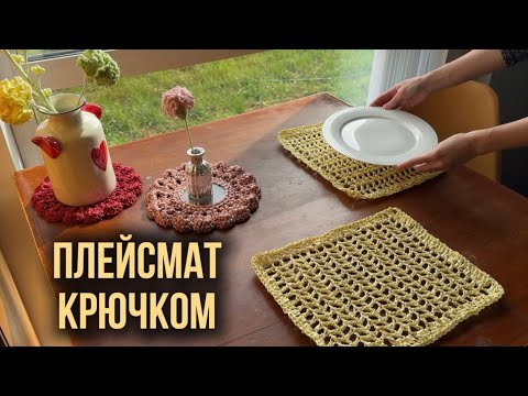 Видео: Вяжем крючком стильный плейсмат / сервировочную салфетку из рафии - ПОДРОБНЫЙ МК для начинающих 🧶