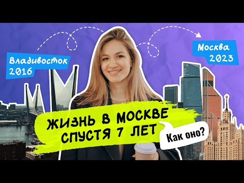 Видео: ЖИЗНЬ В МОСКВЕ | ЧАСТЬ 1: переезд, квартирный вопрос