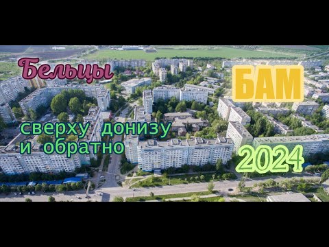 Видео: Бельцы : БАМ - сверху донизу и обратно!
