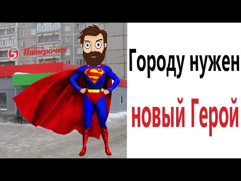 Видео: Приколы! Мемы! ГОРОДУ НУЖЕН НОВЫЙ ГЕРОЙ! Смешные видео от Доми шоу!