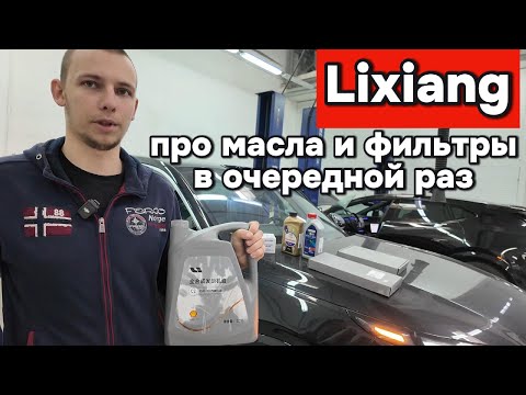 Видео: В очередной раз про масло и фильтры для Лисян (Lixiang)