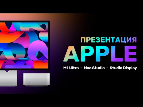 Видео: САМЫЙ МОЩНЫЙ MAC, новый iPhone SE и iPad Air на М1: впечатления от презентации Apple