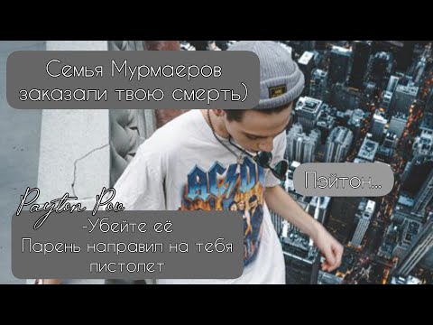 Видео: POV /3/ 1-10 Часть ~ Я рядом❤~  PAYTON MOORMEIER ▶ Истории про любовь ◀ ПОВ ПЭЙТОН МУРМАЕР