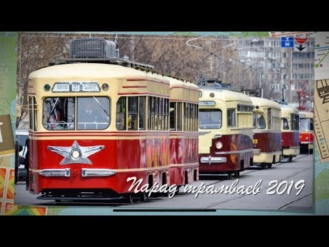 Видео: Парад трамваев 2019 | The tram parade 2019