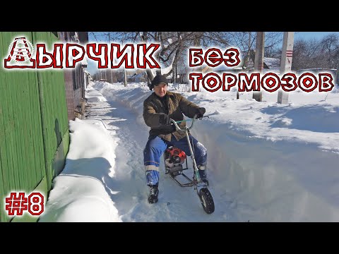 Видео: Дырчик. Испытания без тормозов.
