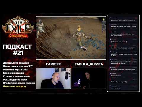 Видео: Подкаст с tabula_russia. Итоги года в Path of Exile.