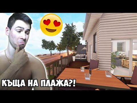 Видео: РЕМОНТИРАХ КЪЩА НА ПЛАЖА!