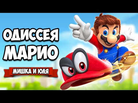 Видео: Super Mario Odyssey КООП на Нинтендо Свитч - ГЕРОИЧЕСКОЕ ПРИКЛЮЧЕНИЕ на Nintendo Switch