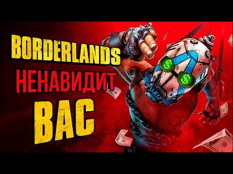 Видео: BORDERLANDS 4 СТАЛА ПОСЛЕДНЕЙ КАПЛЕЙ