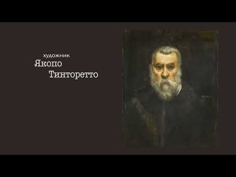 Видео: Якопо Тинторетто. Рассказывает Александр Таиров.