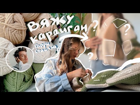 Видео: вяжу КАРДИГАН как в Pinterest | вязальный влог