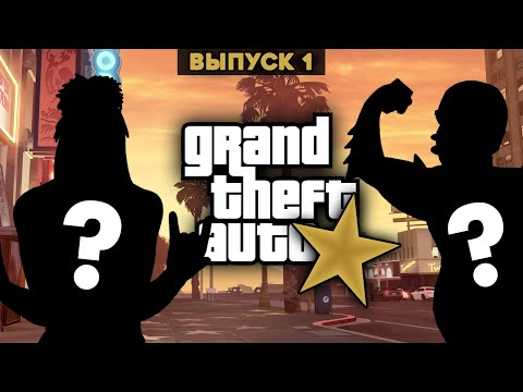 Видео: Кто в GTA V занесён на Аллею Славы? (№1)