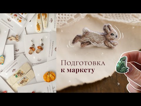 Видео: Подготовка к маркету ч.2 | Неожиданные трудности🧵 | РУКОДЕЛЬНЫЙ ВЛОГ