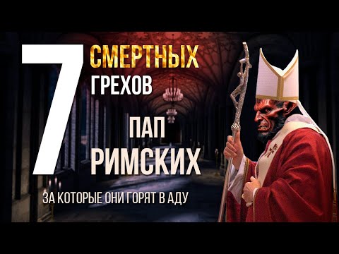 Видео: ПАПА РИМСКИЙ В АДУ: 7 шокирующих смертных грехов Ватикана!