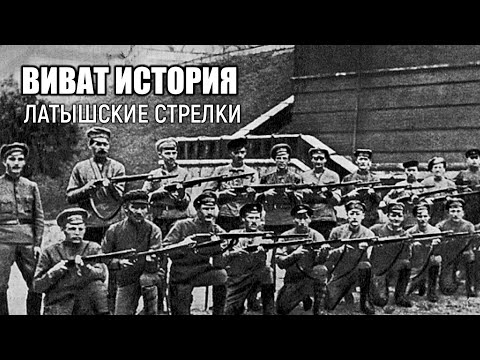 Видео: Латышские стрелки.