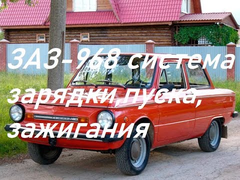 Видео: ЗАЗ-968.Схема зарядки,пуска,зажигания.Делаем по простому(классическая схема)