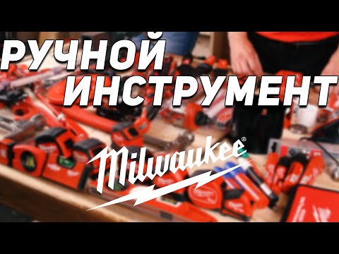 Видео: Ручной инструмент Milwaukee