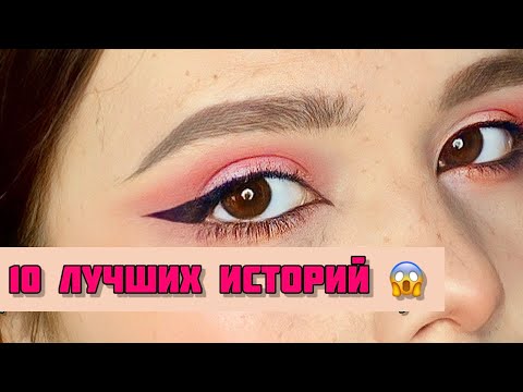 Видео: 10 ЛУЧШИХ историй из тик тока☠️|Сборник историй от Мари Фармер