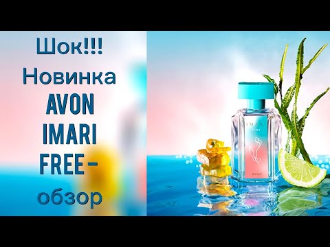 Видео: НОВИНКА AVON IMARI FREE - ОБЗОР, ОТЗЫВ. НА ЧТО ПОХОЖ? СТОИТ ЛИ ПОКУПАТЬ?