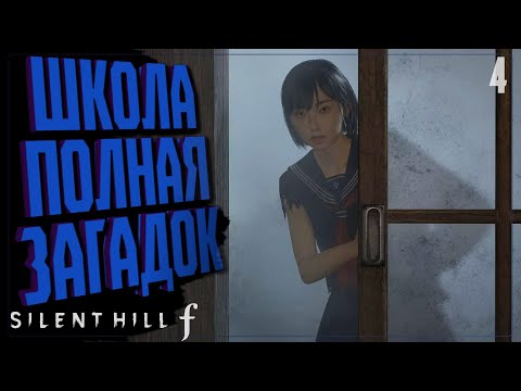 Видео: ШКОЛА ПОЛНАЯ ЗАГАДОК 🔵 ПРОХОЖДЕНИЕ  Silent Hill f