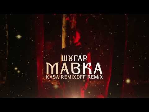 Видео: Шугар - Мавка (Kasa Remixoff remix)