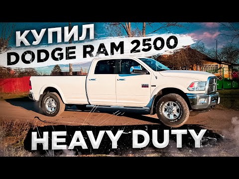 Видео: Купил Dodge RAM 2500 Heavy Duty для настоящих мужиков!